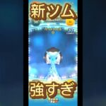 新ツム強すぎ笑笑#ツムツム #ゲーム #shorts