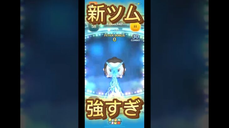 新ツム強すぎ笑笑#ツムツム #ゲーム #shorts