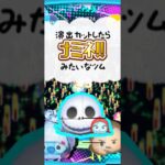 演出カットしたらナミネ！！みたいなツム！！#ツムツム #shorts