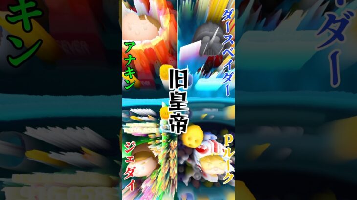 【ツムツム】スターウォーズツム旧四皇と新四皇 #ツムツム #shorts