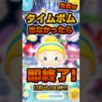 タイムボムが出なかったら即終了#ツムツム #シンデレラ#shorts