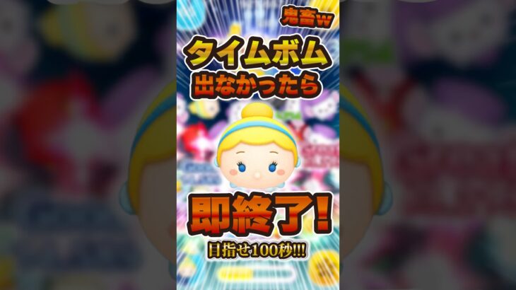 タイムボムが出なかったら即終了#ツムツム #シンデレラ#shorts