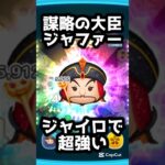 謀略の大臣ジャファーがジャイロで超強い!! #ツムツム #謀略の大臣ジャファー #コイン稼ぎ　#shorts