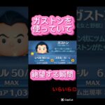 【ツムツム】ガストンを使っていて絶望する瞬間#ツムツム #shorts