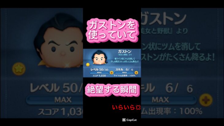 【ツムツム】ガストンを使っていて絶望する瞬間#ツムツム #shorts
