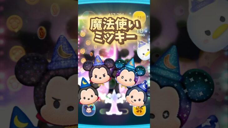 【ツムツム】魔法使いミッキーのスキル演出 #ディズニー #shorts