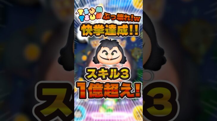 ついに最終決戦フック船長がぶっ壊れました…#ツムツム #shorts