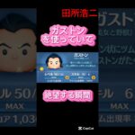【ツムツム】ガストンを使っていて絶望する瞬間#ツムツム #shorts