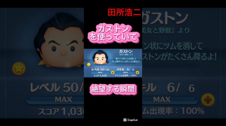 【ツムツム】ガストンを使っていて絶望する瞬間#ツムツム #shorts