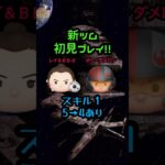 【ツムツム】５月第１弾新ツム スキル１初見プレイ　#shorts #ツムツム #レイ＆BB-8 #ポーダメロン #新ツム #5月新ツム #ペアツム #レイ #スキル1 #スターウォーズ #比較