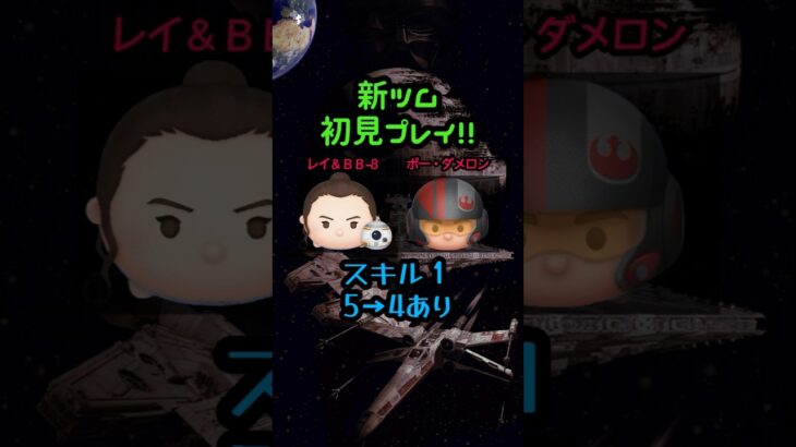 【ツムツム】５月第１弾新ツム スキル１初見プレイ　#shorts #ツムツム #レイ＆BB-8 #ポーダメロン #新ツム #5月新ツム #ペアツム #レイ #スキル1 #スターウォーズ #比較