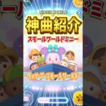 【ツムツム】神曲搭載ツム『スモールワールドミニー』の曲紹介♪「イッツ・ア・スモールワールド」 #shorts  #ツムツム #ディズニー #イッツアスモールワールド #itsasmallworld