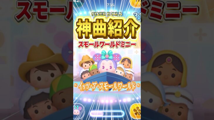 【ツムツム】神曲搭載ツム『スモールワールドミニー』の曲紹介♪「イッツ・ア・スモールワールド」 #shorts  #ツムツム #ディズニー #イッツアスモールワールド #itsasmallworld