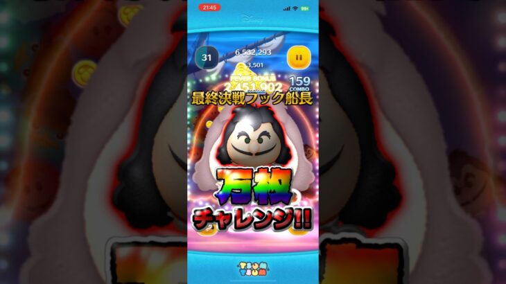 【ツムツム】最終決戦フック船長万枚チャレンジ！#ツムツム #拡散希望 #shorts #ディズニー #ゲーム #music 5/25~6/30までshort動画強化月間です！高評価お願い致します！