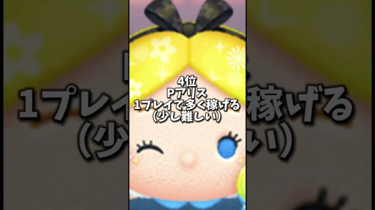 ツムツムコイン稼ぎ最強ランキング#ツムツム #ランキング #ショート #shorts #short #shortvideo #shortsvideo #ゲーム