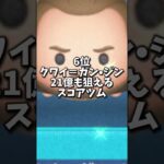 スターウォーズツムランキング#shorts #ツムツム #ゲーム #shortsvideo #スターウォーズ #ショート #ショート動画 #short #shortvideo #おすすめにのりたい