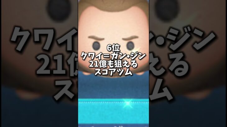 スターウォーズツムランキング#shorts #ツムツム #ゲーム #shortsvideo #スターウォーズ #ショート #ショート動画 #short #shortvideo #おすすめにのりたい