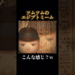 ツムツムエジプトミーム#ツムツム #ゲーム #ショート #shortsvideo #shorts #short #shortvideo #ショート動画 #エジプトミーム