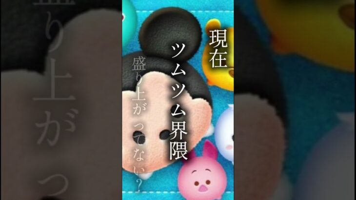 ツムツムは常に右肩上がり#ツムツム #ゲーム #shortsvideo #shortvideo #shorts #ショート #short #ショート動画 #盛り上がる