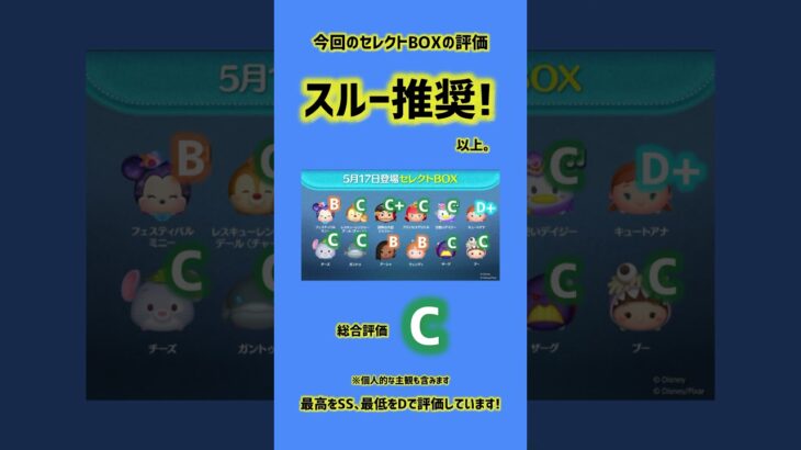 スルー推奨！次回セレボの評価！#ツムツム #shortvideo #shorts #short #拡散希望