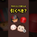 今のタイミングで新ツムを引くべき？#ツムツム #shortvideo #shorts #short #拡散希望 #新ツム