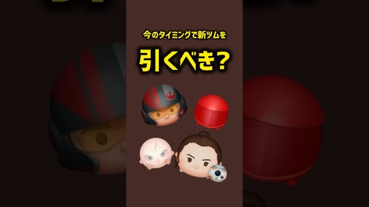 今のタイミングで新ツムを引くべき？#ツムツム #shortvideo #shorts #short #拡散希望 #新ツム