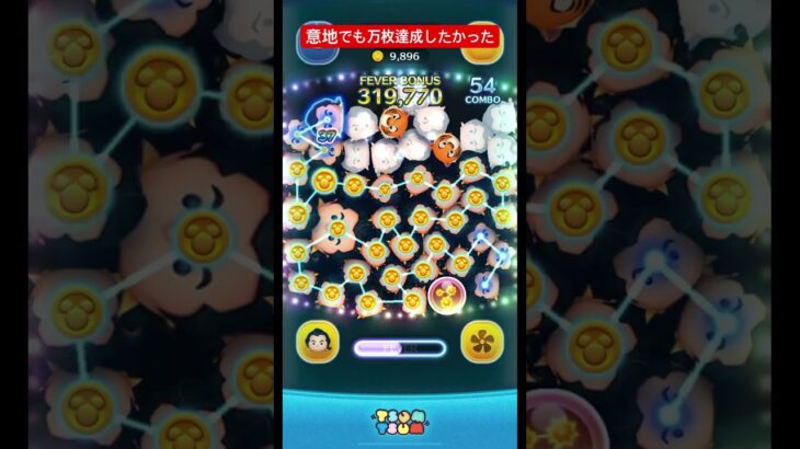 【万枚】ガストン万枚達成したくて..やっちまいました【延長】 #ツムツム #shrots #ゲーム #disney#ガストン#fyp#万枚