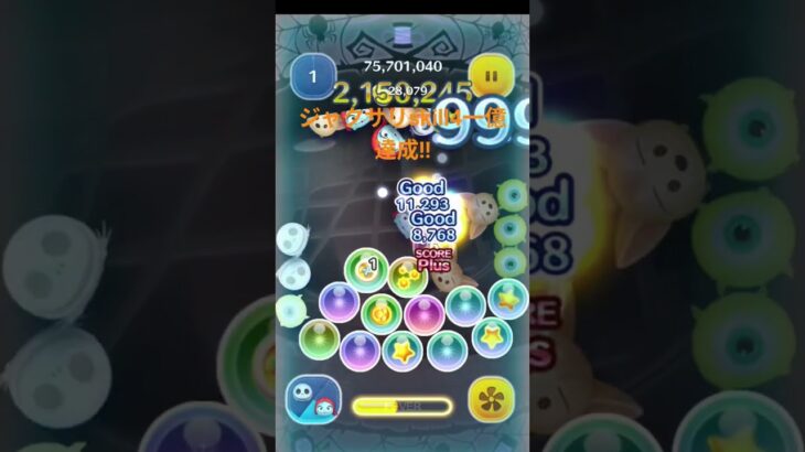 ジャクサリskill4一億達成!! #ツムツム #ディズニー #ゲーム