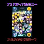 【ツムツム】フェスティバルミニー(skill6)の実力はいかに… #ツムツム #ゲーム #shorts