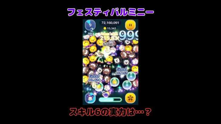 【ツムツム】フェスティバルミニー(skill6)の実力はいかに… #ツムツム #ゲーム #shorts