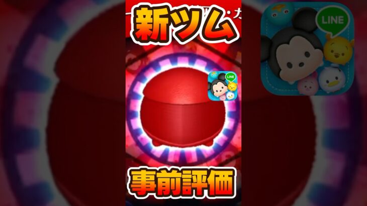 【新ツム速報】事前評価！エリートプレトリアンガード【ツムツム】