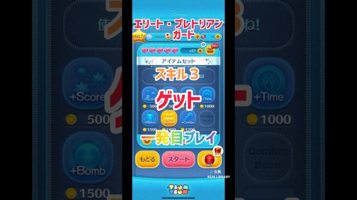 エリート・プレトリアン・ガード初見プレイ！#ツムツム #スキル３