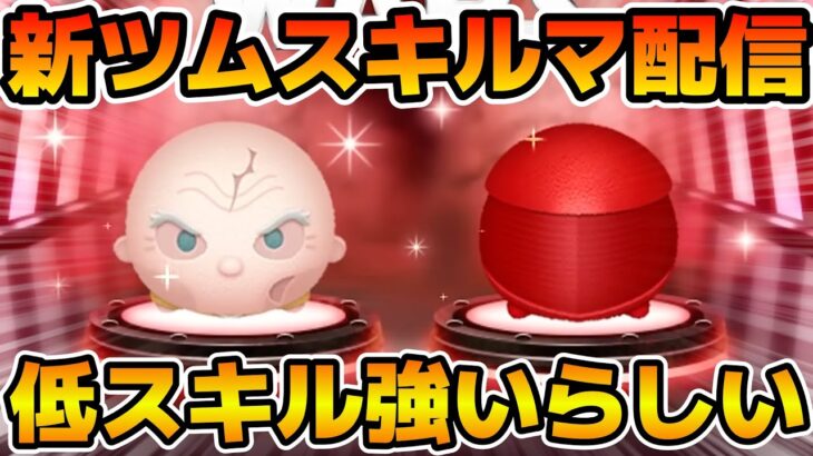 【ツムツム】新ツムのやつをやる！！スノーク、エリート・プレトリアン・ガード
