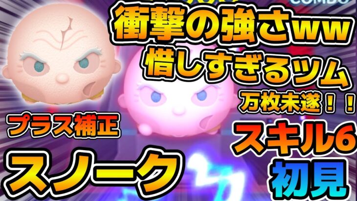 【新ツム】あとちょっとで最強ツムになれたのに！！！ボムが出ない仕様が痛い！スノークのスキル６をフルアイテムで初見プレイ！！
