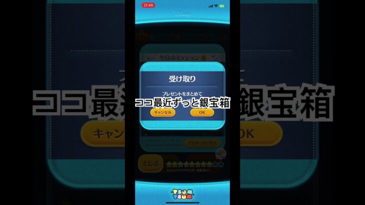 今日のミッション宝箱#ツムツム #ゲーム #ツムツムハート交換グループ
