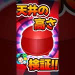 【新ツム】天井の高さ検証！エリートプレトリアンガード【ツムツム】