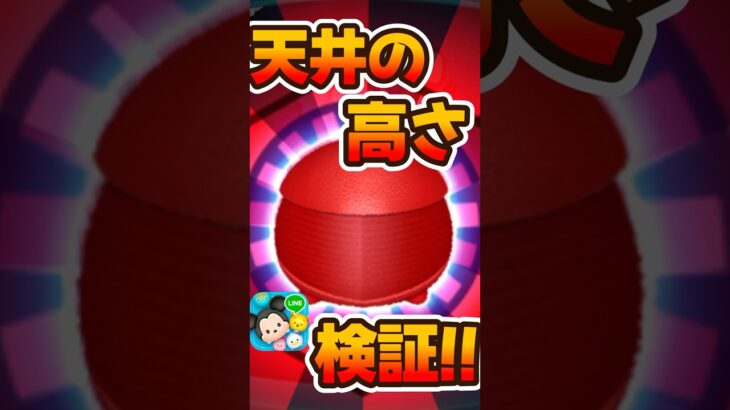 【新ツム】天井の高さ検証！エリートプレトリアンガード【ツムツム】