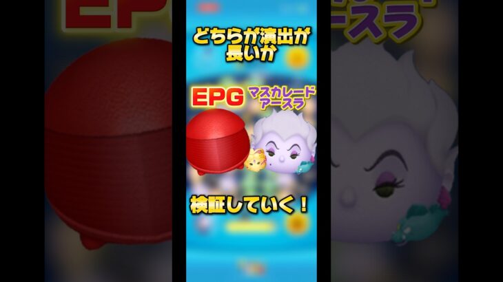 【爽快感が違う】マスカレードアースラとエリート･プレトリアン･ガードの演出の長さ対決#ツムツム #新ツム