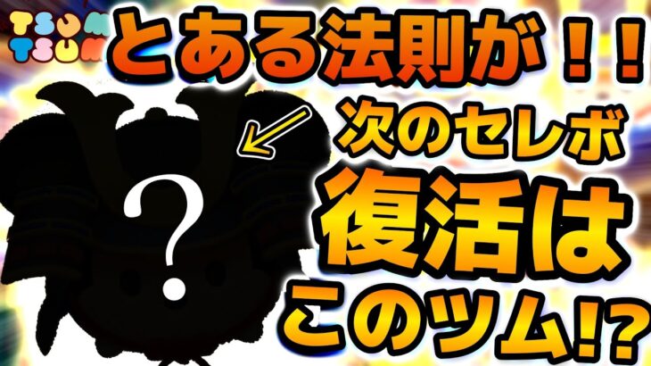 【ツムツム】次のセレボ復活はこのツムかも！？ある法則に基づいて復活濃厚な隠れ強ツム！！大消去連発できて爽快感ありで稼げる！！大将ミッキーを紹介！！