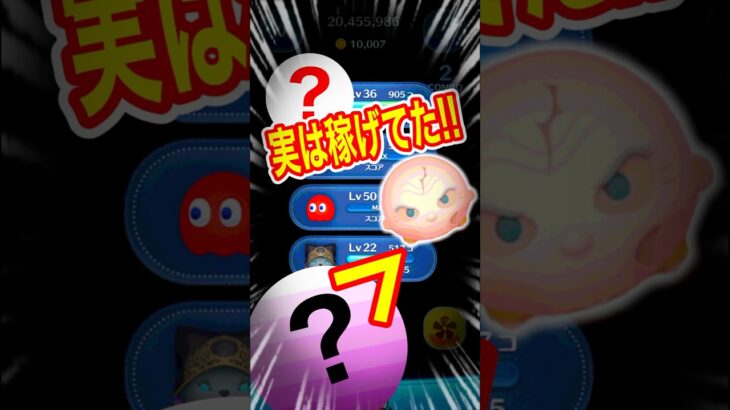 【ツムツム】実は新ツムより稼げてたツムがいた‼️新記録の瞬間❣️