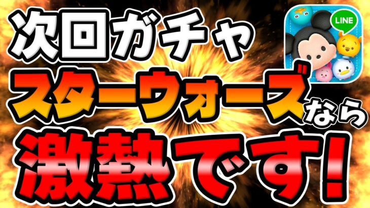 【ツムツム】まさかの今日激熱ガチャ情報解禁!?考察してみた!!