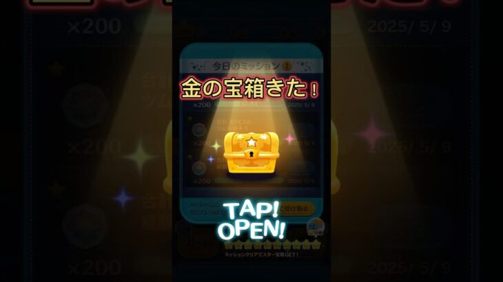 【ツムツム】金の宝箱がきた！#ツムツム #ツムツムミッション #ミッション #スキルチケット #スキチケ
