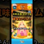スキルを上げてもほとんど意味がないツム⁉︎               #ツムツム #セレボ #ラプンツェル #パスカル #コイン稼ぎ #スコア #スキル #ペアツム #スターウォーズ #イカ以外