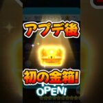 【ツムツム】アプデ後、初の金箱来た！