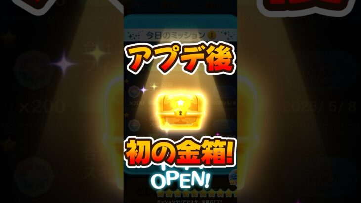 【ツムツム】アプデ後、初の金箱来た！