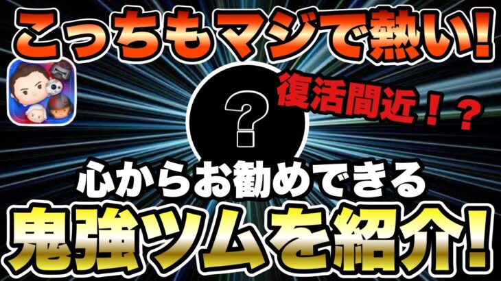 【ツムツム】こっちも熱いぞ！！心からお勧めしたい激強ツムを紹介します！