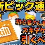 【ツムツム速報】初心者さん救済ラインナップ！！ラスト賞がスキチケのラインナップ良さげピックだけど引くべき？