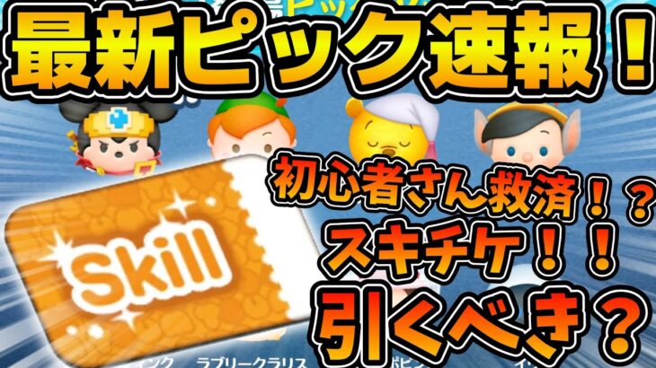 【ツムツム速報】初心者さん救済ラインナップ！！ラスト賞がスキチケのラインナップ良さげピックだけど引くべき？