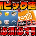 【ツムツム速報】 完売必須!!必ず引け案件の最新ピックアップガチャ解説してみた！