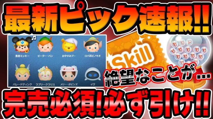 【ツムツム速報】 完売必須!!必ず引け案件の最新ピックアップガチャ解説してみた！